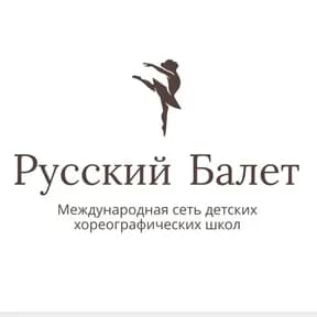 Русский балет